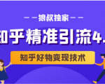 狼叔知乎精准引流4.0+知乎好物变现技术课程(盐值攻略,专业爆款文案,写作思维)-网赚项目众筹网