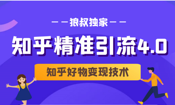 狼叔知乎精准引流4.0+知乎好物变现技术课程（盐值攻略，专业爆款文案，写作思维）-网赚项目众筹网