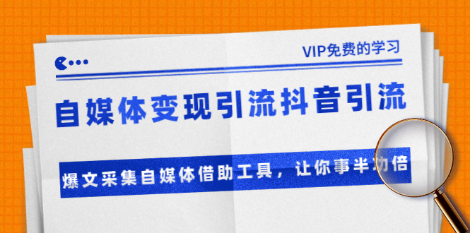 准哥自媒体变现引流抖音引流+爆文采集自媒体借助工具，让你事半功倍（附素材）-网赚项目众筹网