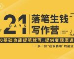 21天让你落笔生钱写作训练营，0基础也能提笔就开写，多一份在家躺赚的副业！-网赚项目众筹网
