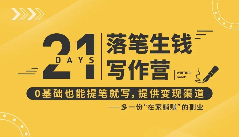 21天让你落笔生钱写作训练营，0基础也能提笔就开写，多一份在家躺赚的副业！-网赚项目众筹网