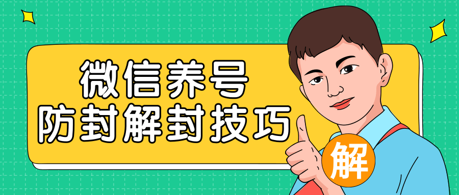 2020最新微信养号防封解封技巧，再也不用担心微信号被封，快速解封你的微信号！-网赚项目众筹网
