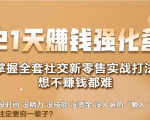 21天赚钱强化营,掌握全套社交新零售实战打法,赚回N倍学员-网赚项目众筹网
