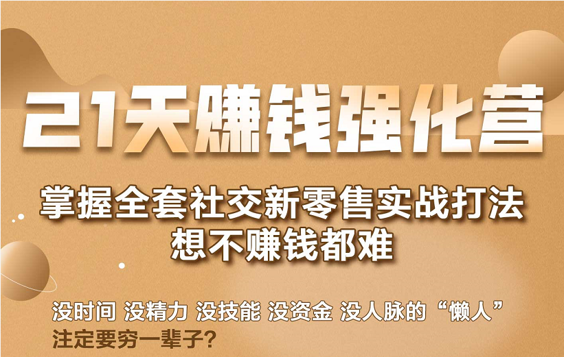 21天赚钱强化营，掌握全套社交新零售实战打法，赚回N倍学员-网赚项目众筹网