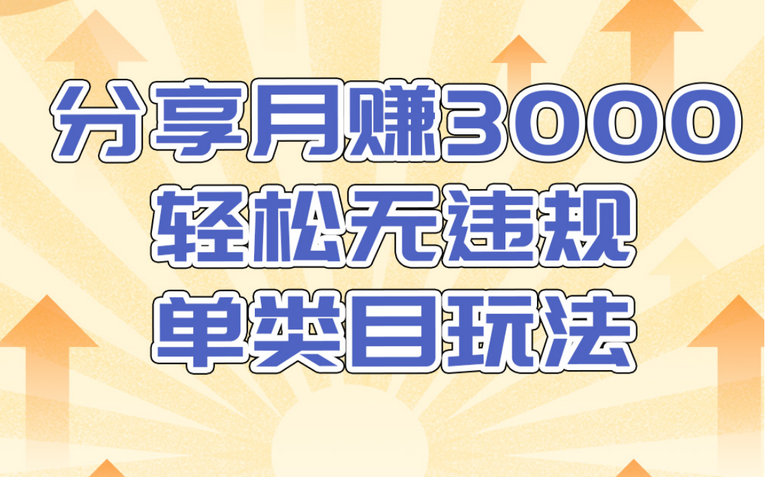 淘宝无货源店群无违规单类目玩法，轻松月赚300（视频教程）售价1380元-网赚项目众筹网