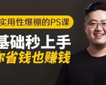 16节实用性爆棚的Ps课:零基础秒上手,让你省钱也赚钱【完结】-网赚项目众筹网