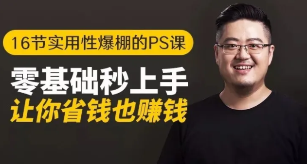 16节实用性爆棚的Ps课:零基础秒上手,让你省钱也赚钱【完结】-网赚项目众筹网