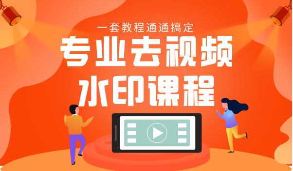 专业去视频水印教程 静态水印、动态水印、文字水印、图片水印一套教程通通搞定-网赚项目众筹网