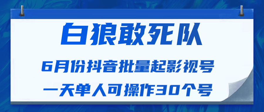 白狼敢死队最新抖音短视频批量起影视号（一天单人可操作30个号）视频课程-网赚项目众筹网
