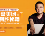 干嘉伟：复盘美团制胜秘籍，千团大战背后的科学运营体系（19节视频课）-网赚项目众筹网