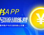 简书APP终极引流训练营,获取大量简书账户与引流的核心文案(共4节视频)-网赚项目众筹网