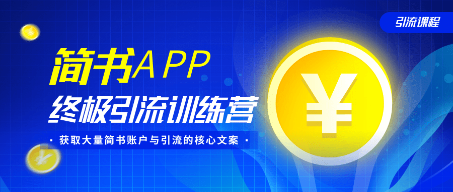 简书APP终极引流训练营，获取大量简书账户与引流的核心文案（共4节视频）-网赚项目众筹网