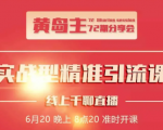 黄岛主72期分享会:地区本地泛粉与精准粉引流玩法大解析(视频+图片)-网赚项目众筹网