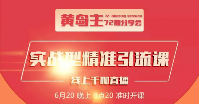 黄岛主72期分享会：地区本地泛粉与精准粉引流玩法大解析（视频+图片）-网赚项目众筹网
