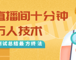 抖音最新卡直播间十分钟上万人技术,反复测试总结最终方法(视频+文档)-网赚项目众筹网