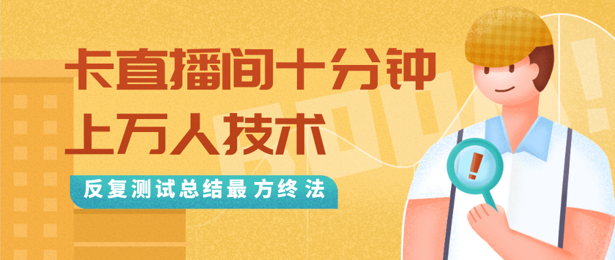 抖音最新卡直播间十分钟上万人技术，反复测试总结最终方法（视频+文档）-网赚项目众筹网