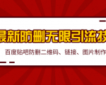 2020百度贴吧最新防删无限引流技术:防删二维码、链接、图片制作(附软件包)-网赚项目众筹网