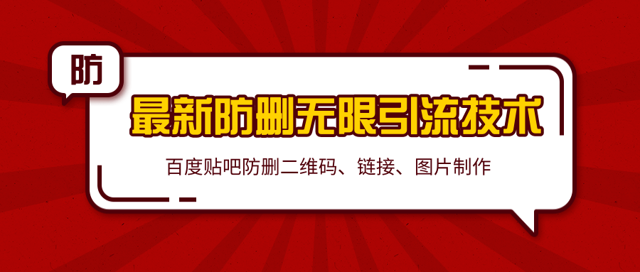 2020百度贴吧最新防删无限引流技术：防删二维码、链接、图片制作（附软件包）-网赚项目众筹网