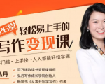 弘丹26堂轻松易上手的写作变现课:零门槛、上手快、人人都能轻松掌握-网赚项目众筹网