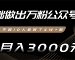 零基础做出万粉公众号,3个月从不到10人做到了4W+粉,业余月入3000-8000元(完结)-网赚项目众筹网