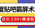 售价668元百度贴吧精准引流霸屏术2.0,实战操作日引300+精准粉全过程-网赚项目众筹网