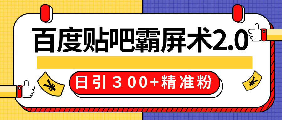 售价668元百度贴吧精准引流霸屏术2.0，实战操作日引３00+精准粉全过程-网赚项目众筹网