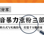 抖音暴力涨粉三部曲!独家分享蹭热点的方式与实战技巧,打造千万播放量-网赚项目众筹网