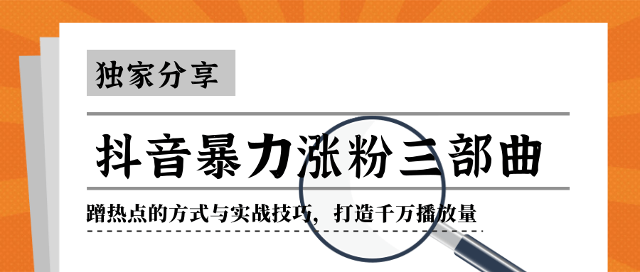 抖音暴力涨粉三部曲！独家分享蹭热点的方式与实战技巧，打造千万播放量-网赚项目众筹网