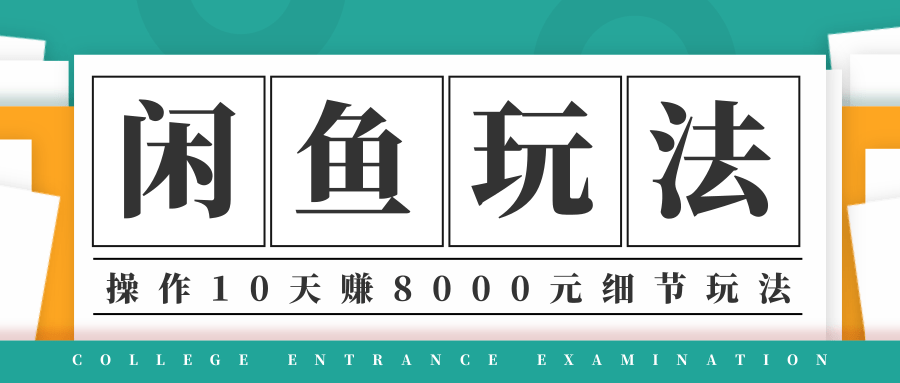 龟课·闲鱼项目玩法实战班第12期，操作10天左右利润有8000元细节玩法-网赚项目众筹网