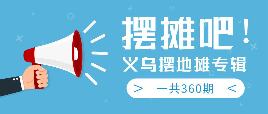 最近地摊经济爆火：送上义乌摆地摊专辑，一共360期教程-网赚项目众筹网