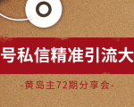 黄岛主72期分享会:百家号私信精准引流大解析(视频+图片)-网赚项目众筹网