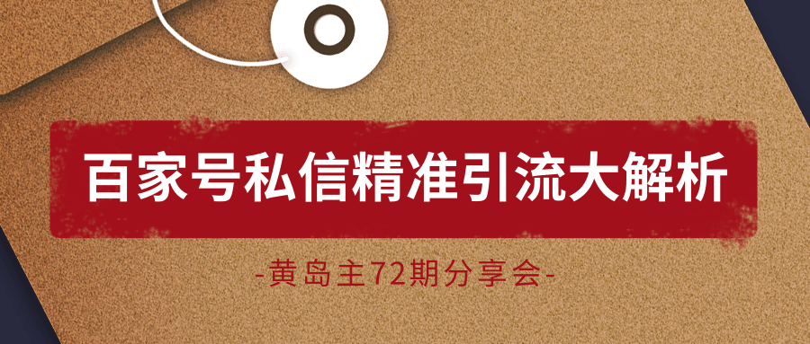 黄岛主72期分享会：百家号私信精准引流大解析（视频+图片）-网赚项目众筹网