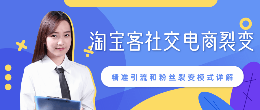 某站内部课程：淘宝客社交电商裂变，精准引流和粉丝裂变模式详解（共6节视频）-网赚项目众筹网