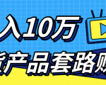 新媒体流量A货高仿产品套路快速赚钱,实现每月收入10万+(视频教程)-网赚项目众筹网