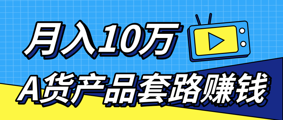 新媒体流量A货高仿产品套路快速赚钱，实现每月收入10万+（视频教程）-网赚项目众筹网