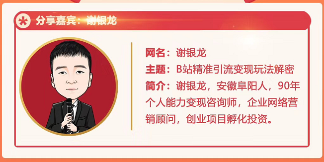 黄岛主72期分享会！谢银龙：b站视频精准引流与变现大解析（视频+图片）-网赚项目众筹网