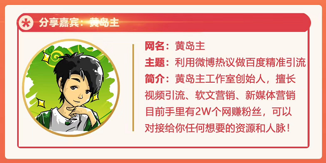 黄岛主72期分享会：利用微博做百度热议长期被动引流玩法大解析（视频+图片）-网赚项目众筹网