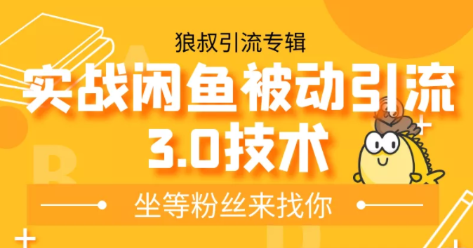 狼叔实战闲鱼被动引流3.0技术，无限上架玩法，免费送被动引流，高阶玩法实战总结-网赚项目众筹网