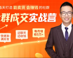 5天打造能卖货会赚钱的社群,让客户+订单爆发式增长,每月多赚5万+(附资料包)-网赚项目众筹网