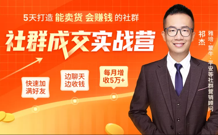5天打造能卖货会赚钱的社群，让客户+订单爆发式增长，每月多赚5万+（附资料包）-网赚项目众筹网