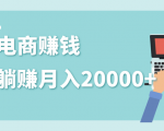 2020年最赚钱的副业,社交电商被动躺赚月入20000+,躺着就有收入(视频+文档)-网赚项目众筹网