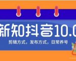 新知短视频培训10.0抖音课程:剪辑方式,日常养号,爆过的频视如何处理还能继续爆-网赚项目众筹网