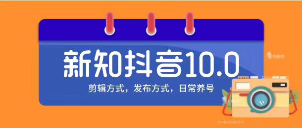 新知短视频培训10.0抖音课程：剪辑方式，日常养号，爆过的频视如何处理还能继续爆-网赚项目众筹网