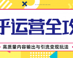 知乎运营全攻略,涨盐值最快的方法,高质量内容输出与引流变现玩法(共3节视频)-网赚项目众筹网