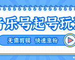 全网最吊音乐号起号玩法,一台手机即可搬运起号,无需任何剪辑技术(共5个视频)-网赚项目众筹网