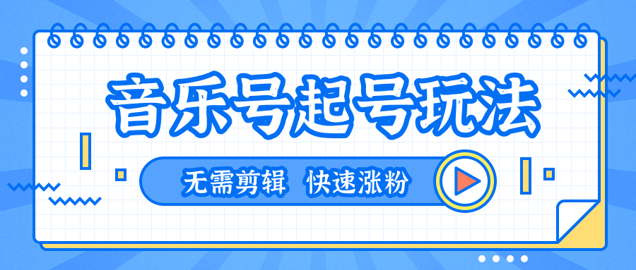 全网最吊音乐号起号玩法，一台手机即可搬运起号，无需任何剪辑技术（共5个视频）-网赚项目众筹网