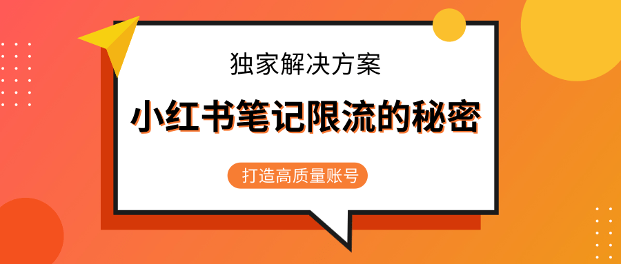 小红书笔记限流的秘密，被限流的笔记独家解决方案，打造高质量账号（共3节视频）-网赚项目众筹网