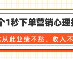36个1秒下单营销心理技巧，让你从此业绩不愁、收入不忧！（完结）-网赚项目众筹网