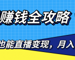 直播赚钱全攻略,0粉丝流量玩法,普通人也能直播变现,月入10万+(25节视频)-网赚项目众筹网