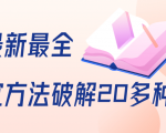 抖商6.28全网最新最全抖音不适宜方法破解20多种方法(视频+文档)-网赚项目众筹网